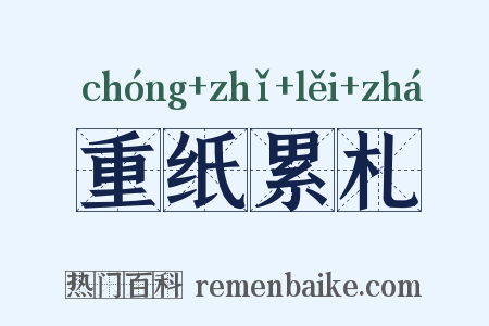 重纸累札是什么意思的图片